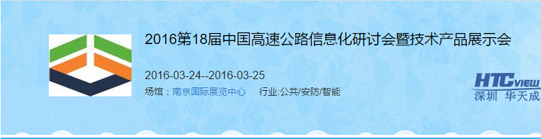 第十八届高速公路信息化研讨会暨技术产品展示会 第十八届高速公路信息化研讨会暨技术产品展示会